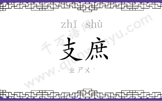 支庶