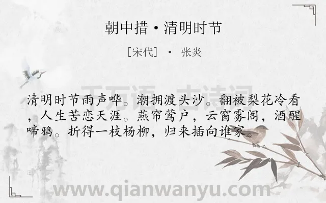 《朝中措·清明时节》作者是宋代的张炎.本诗词属于清明节;羁旅 思乡类诗词.诗词全文约共57字.