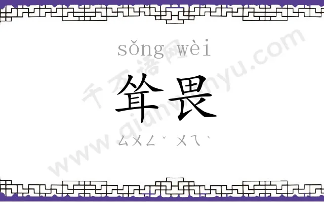 耸畏