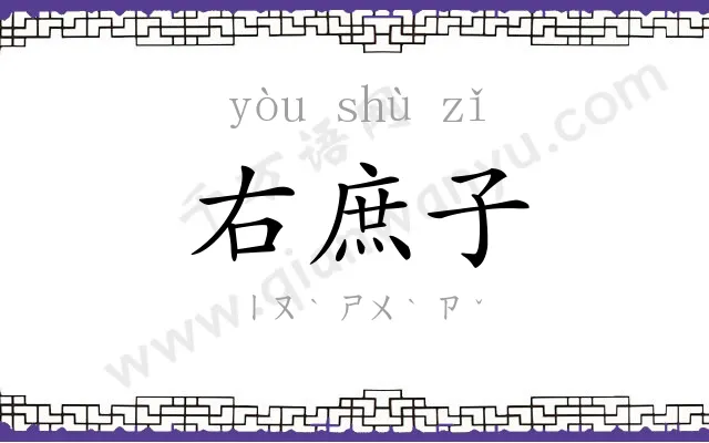 右庶子