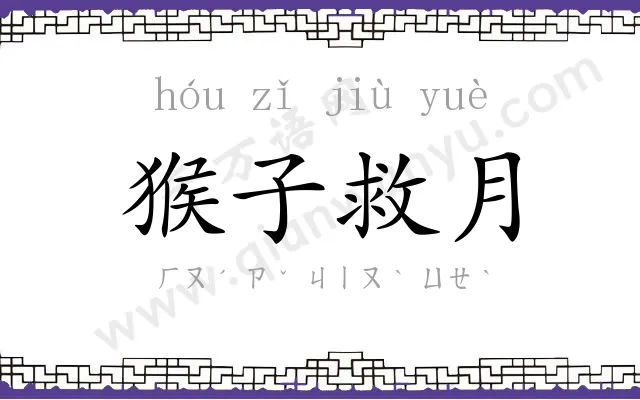 猴子救月