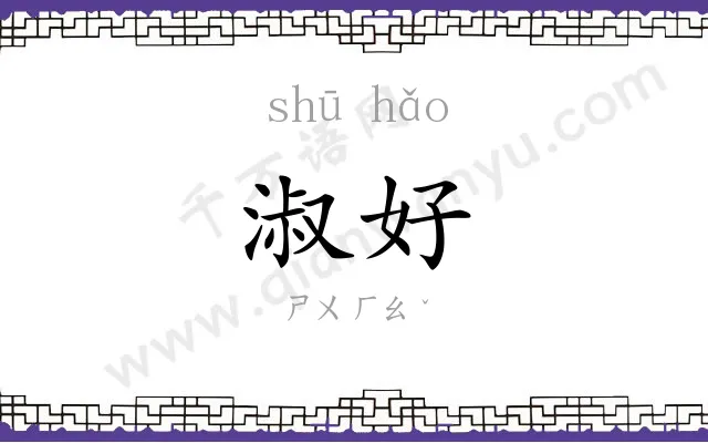 淑好