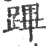 蹕(宋·印刷字体·广韵)