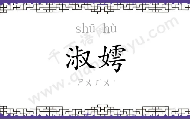 淑嫮