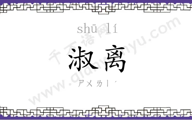 淑离