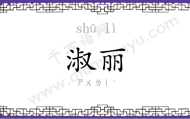 淑丽