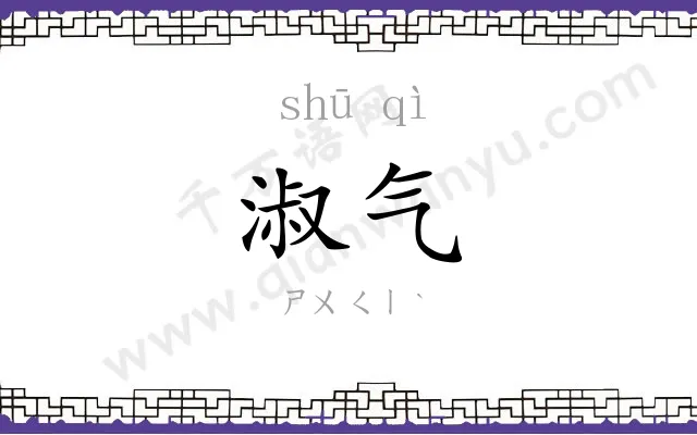 淑气