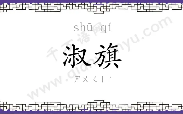 淑旗