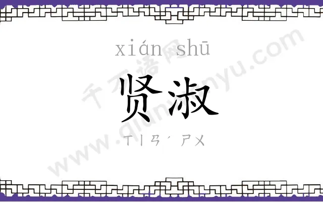 贤淑
