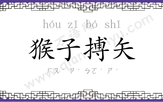 猴子搏矢