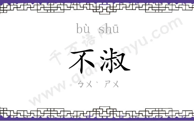 不淑