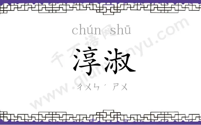 淳淑