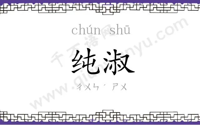 纯淑