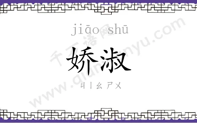 娇淑