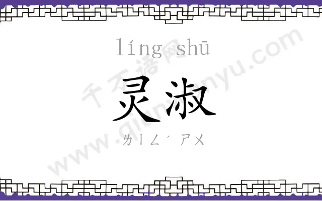 灵淑