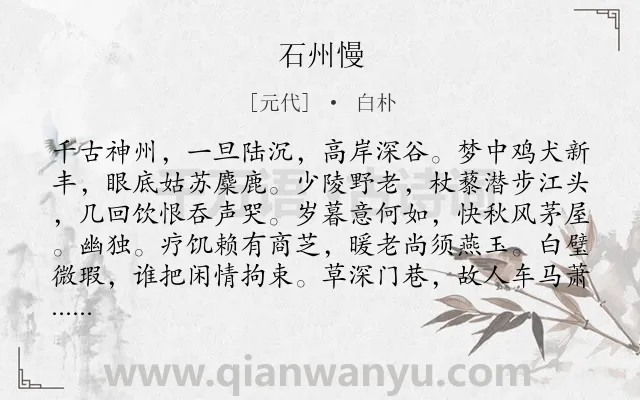 《石州慢》作者是元代的白朴.诗词全文约共122字.
