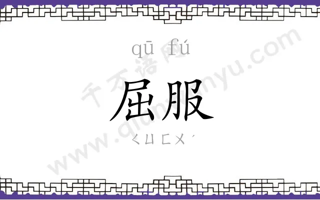 屈服