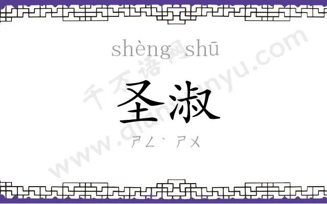 圣淑