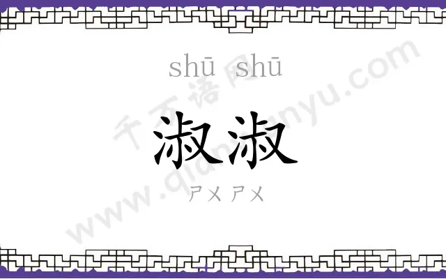 淑淑