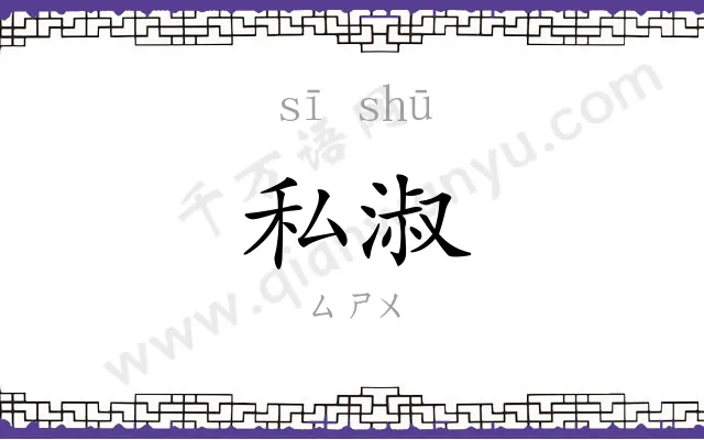 私淑