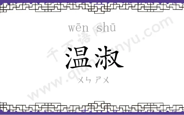 温淑