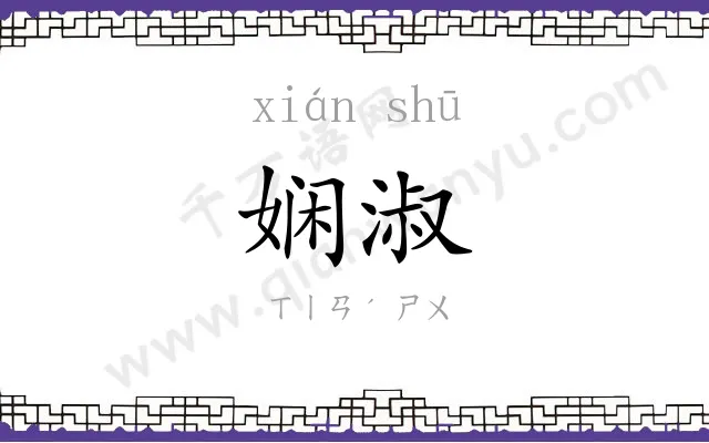 娴淑