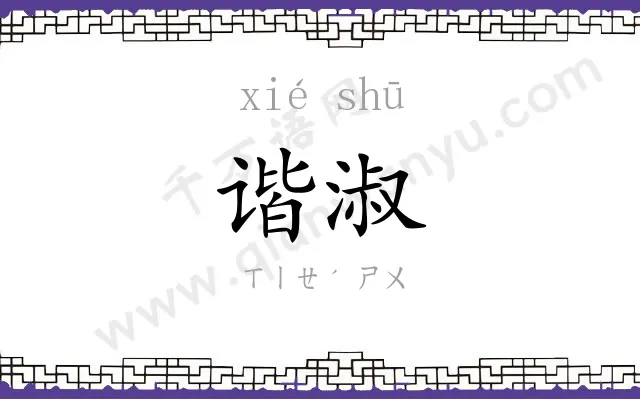 谐淑