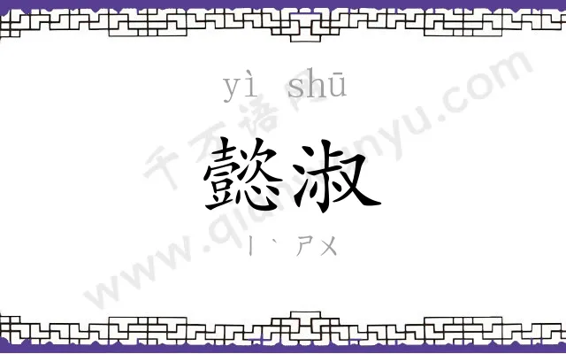 懿淑