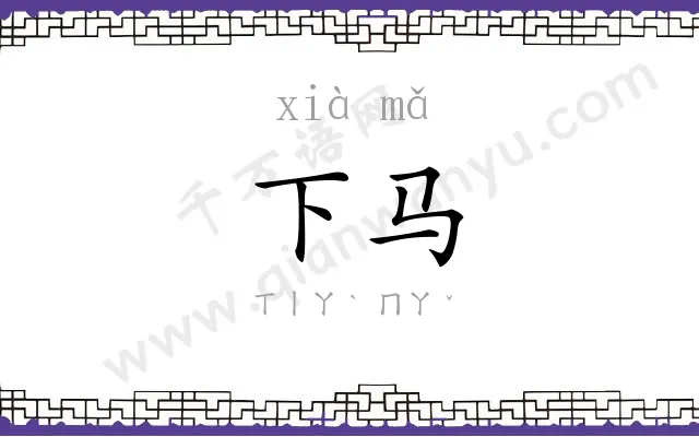 下马