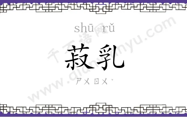 菽乳