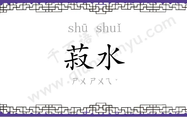 菽水