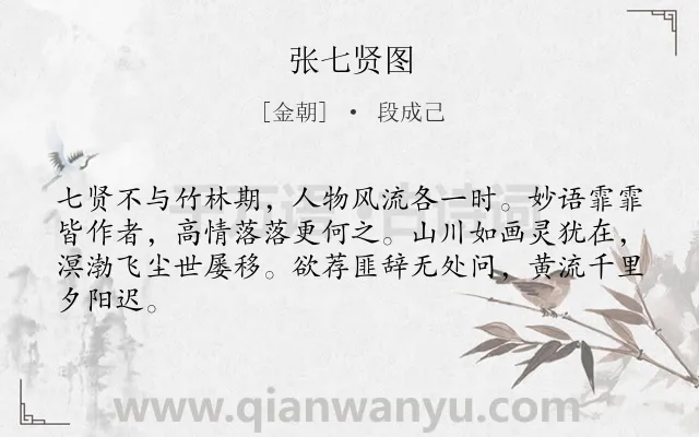 《张七贤图》作者是金朝的段成己.诗词全文约共64字.