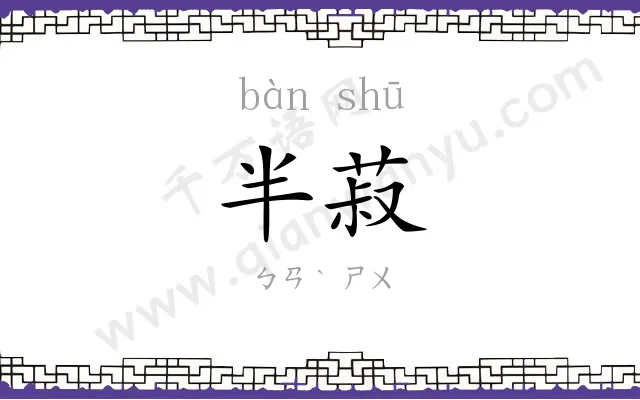 半菽