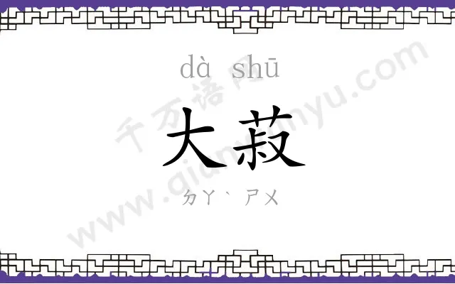 大菽