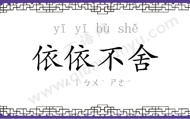 依依不舍