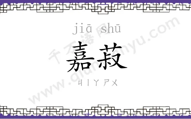 嘉菽