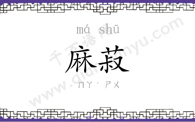 麻菽
