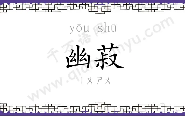 幽菽