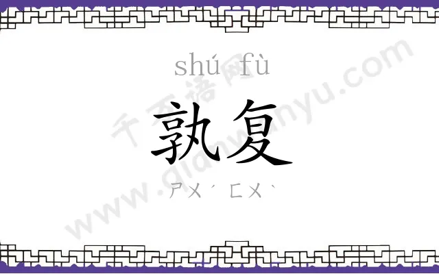 孰复