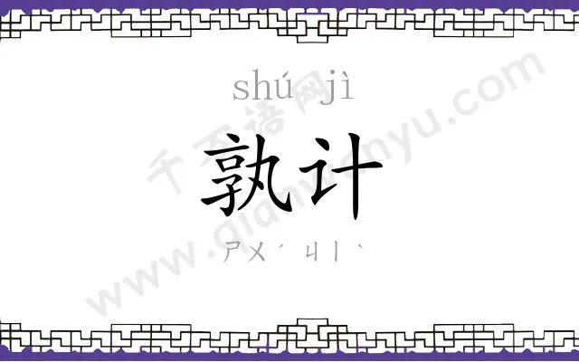 孰计