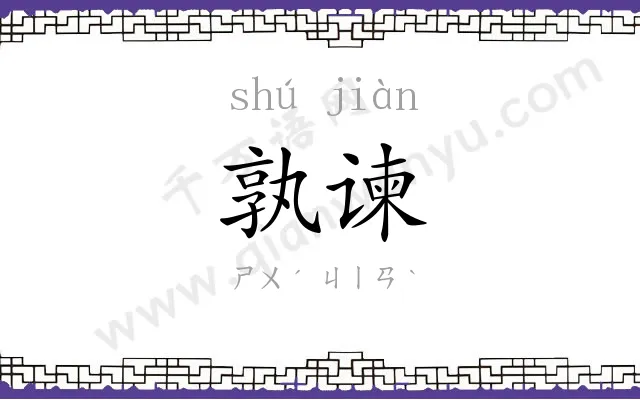 孰谏