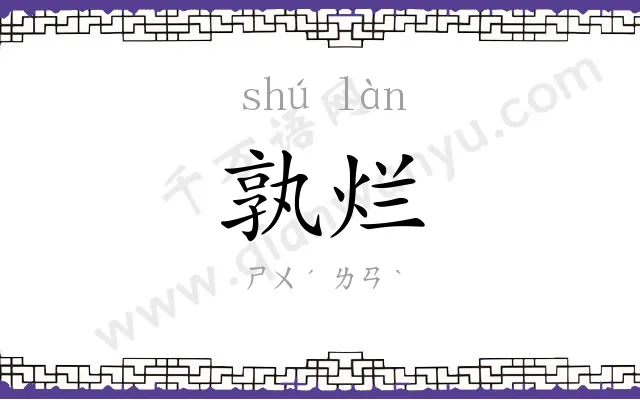 孰烂