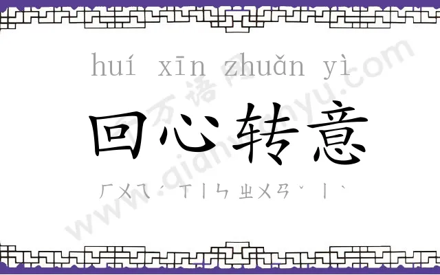 回心转意