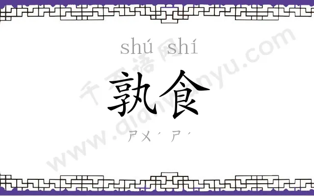 孰食