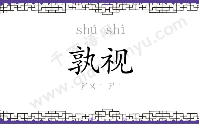 孰视