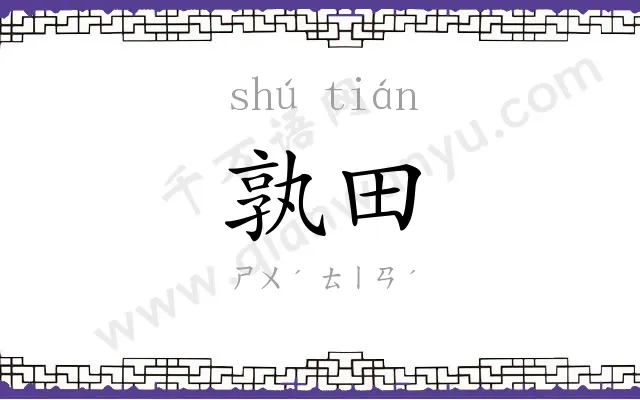孰田