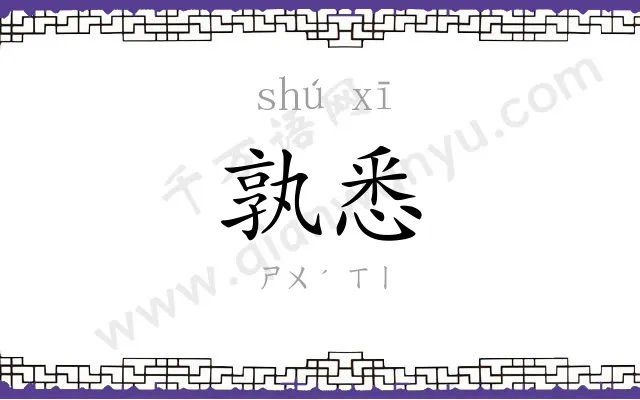 孰悉