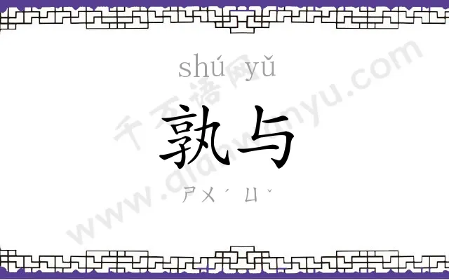 孰与