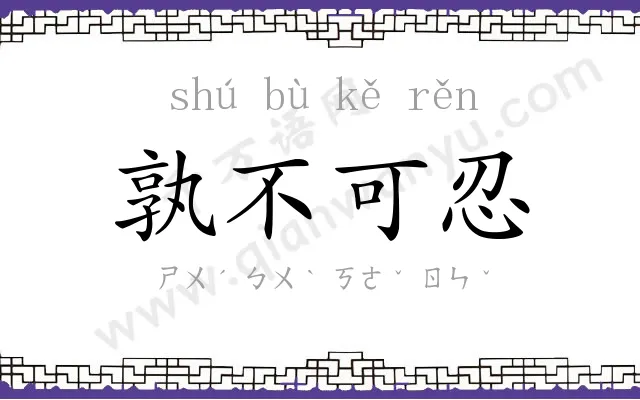 孰不可忍