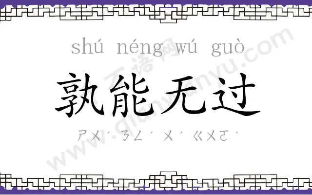 孰能无过